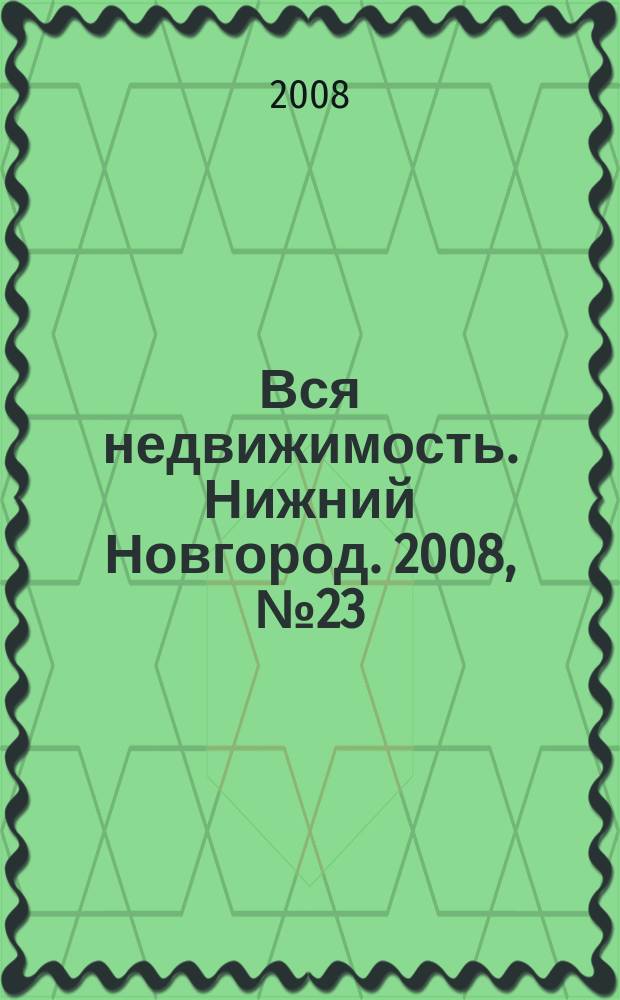 Вся недвижимость. Нижний Новгород. 2008, № 23 (132)