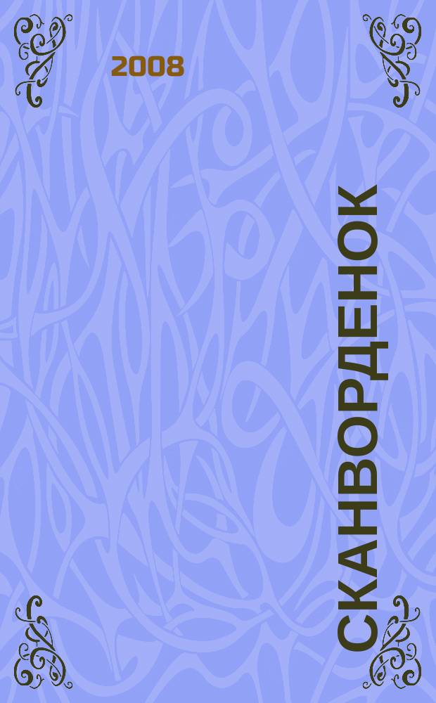 Сканворденок : сканворды с картинками. 2008, № 15 (192)