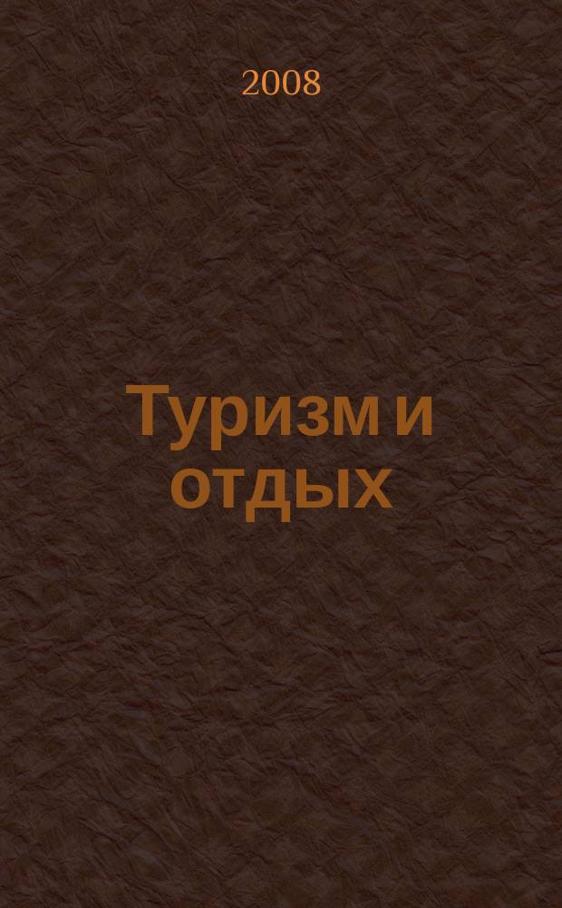 Туризм и отдых : еженедельный информационно-рекламный журнал. 2008, № 29 (515)