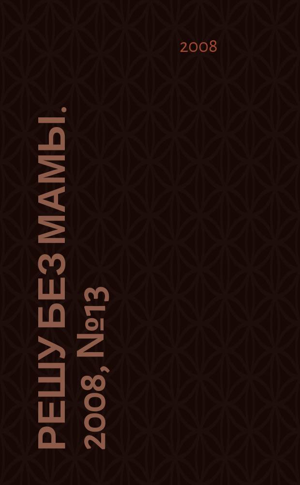 Решу без мамы. 2008, № 13 (155)