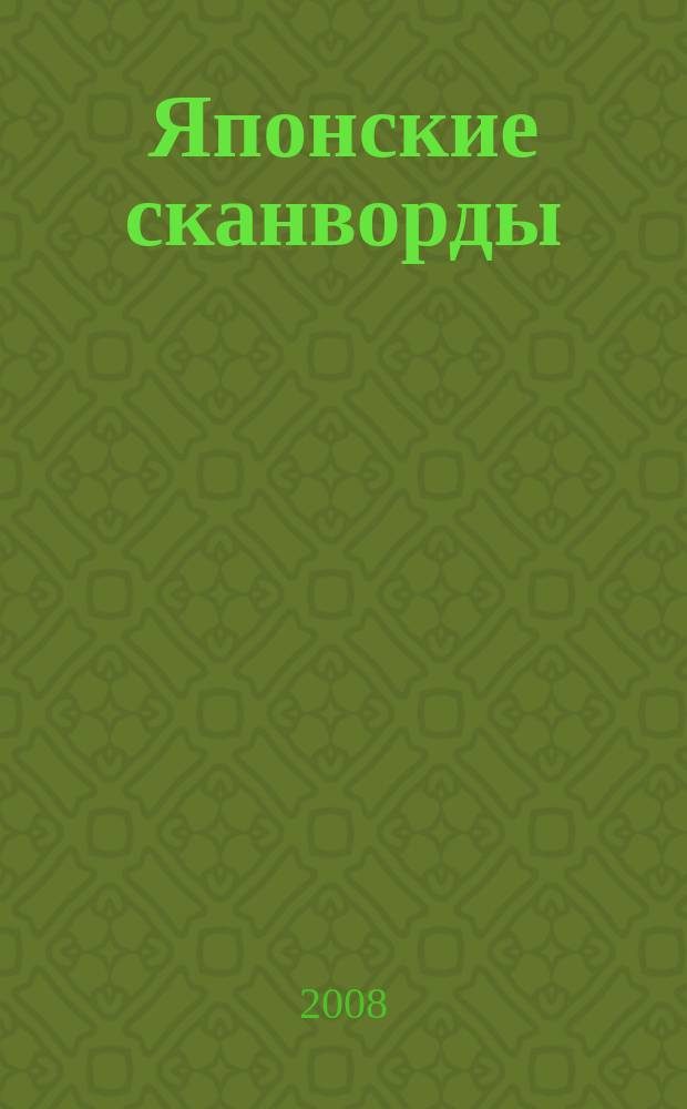 Японские сканворды : классические японские головоломки. 2008, № 14 (193)