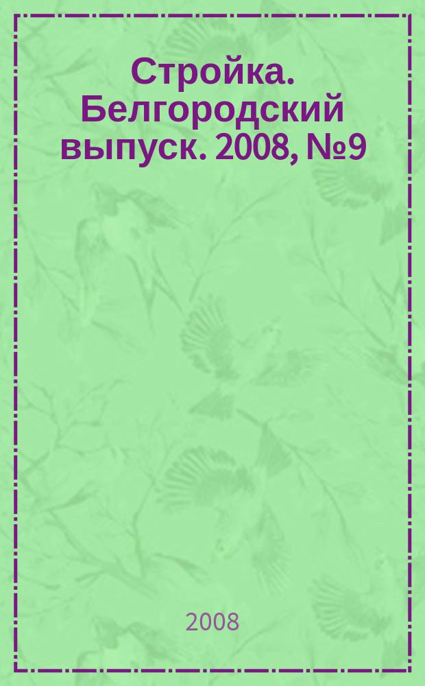 Стройка. Белгородский выпуск. 2008, № 9 (105)