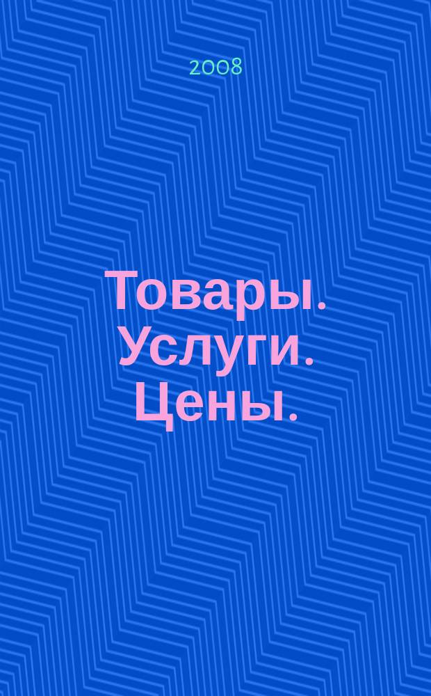 Товары. Услуги. Цены. (Дальний Восток). 2008, № 20 (641)