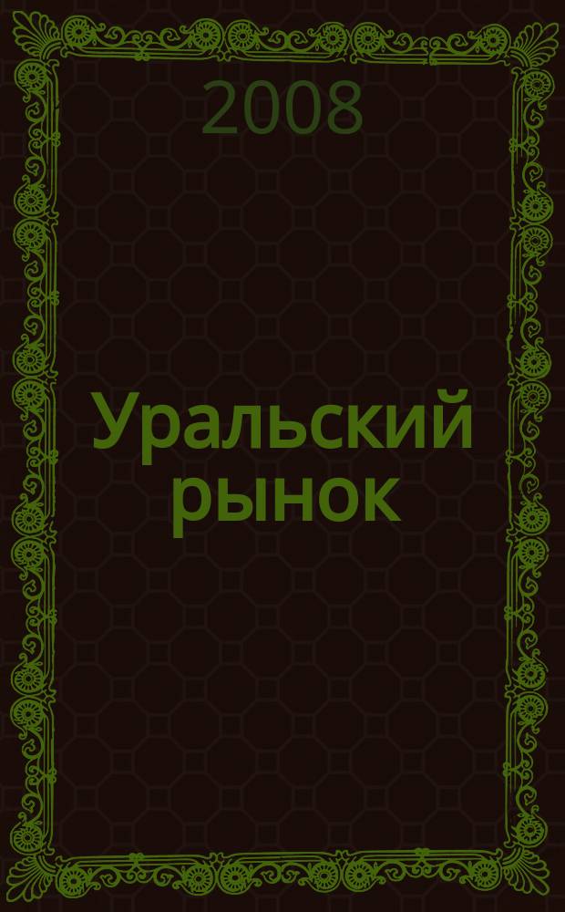 Уральский рынок : журнал товаров и услуг. 2008, № 5 (52)