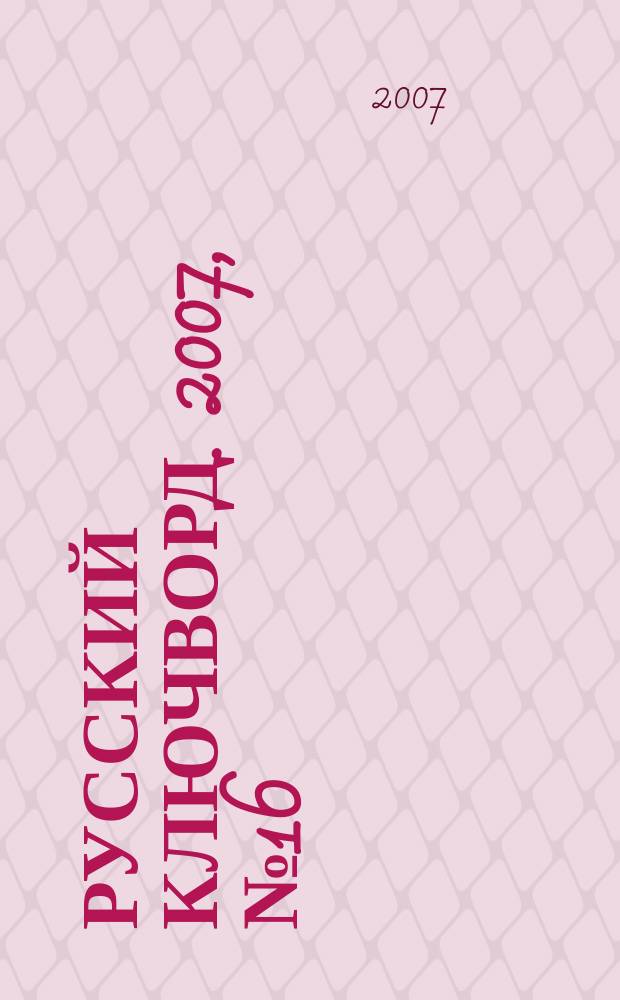 Русский ключворд. 2007, № 16 (132)