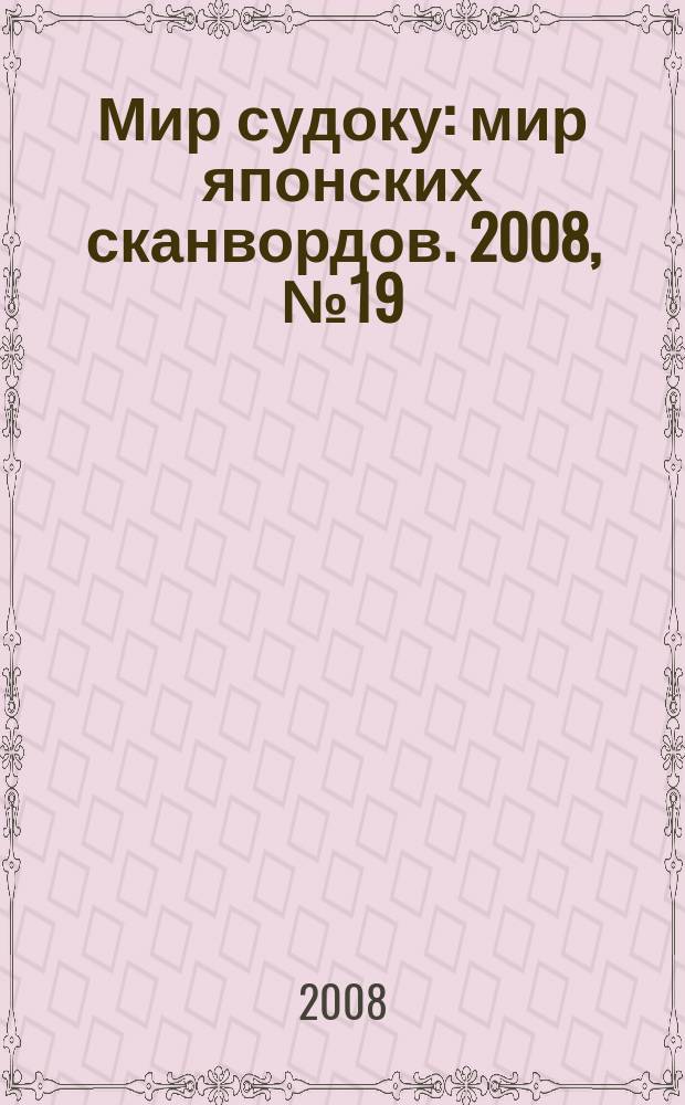 Мир судоку : мир японских сканвордов. 2008, № 19