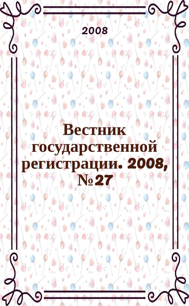 Вестник государственной регистрации. 2008, № 27 (180), ч. 1