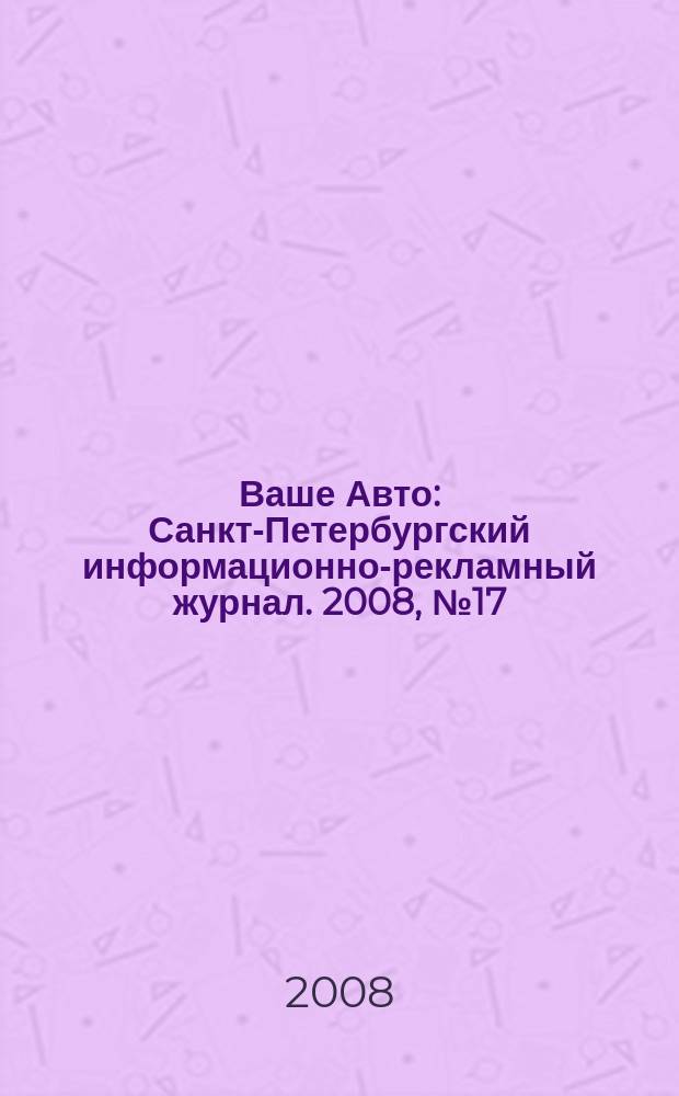 Ваше Авто : Санкт-Петербургский информационно-рекламный журнал. 2008, № 17 (144)