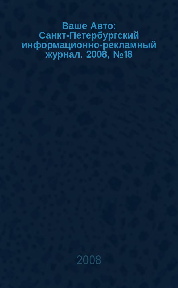 Ваше Авто : Санкт-Петербургский информационно-рекламный журнал. 2008, № 18 (145)