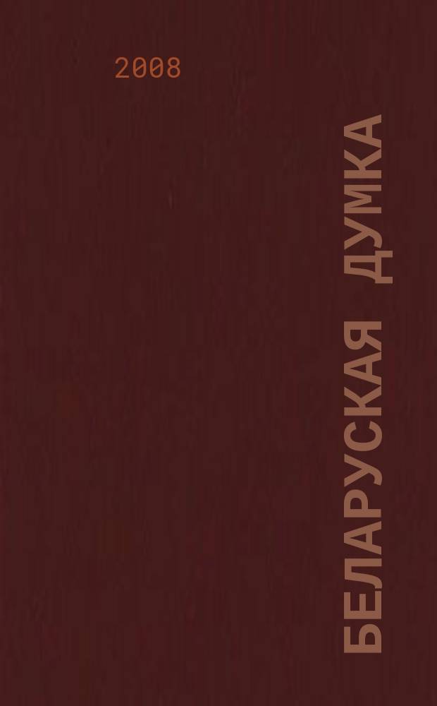 Беларуская думка : Штомес. тэарэт. i грамад.-публiцыст. журн. 2008, № 6