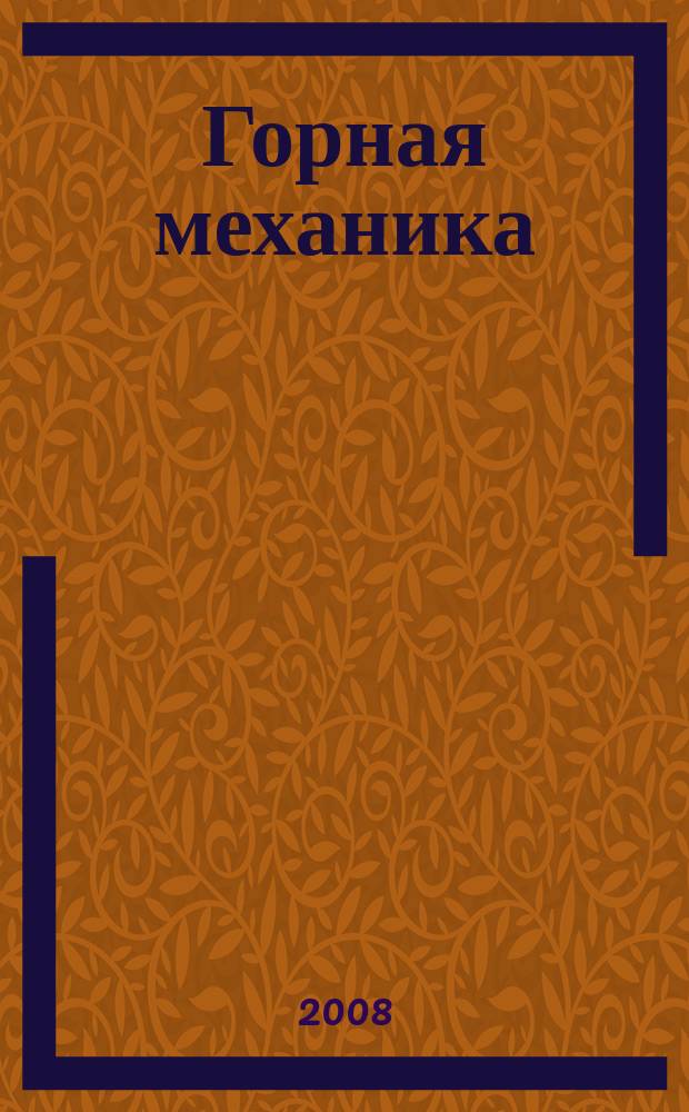 Горная механика : научно-технический журнал. 2008, № 2