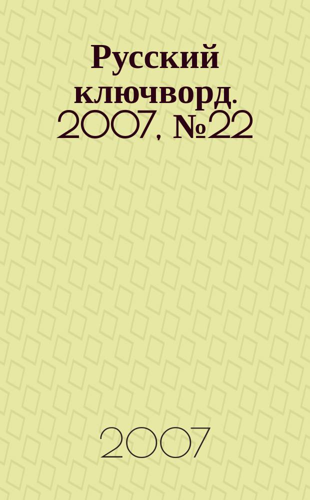 Русский ключворд. 2007, № 22 (138)