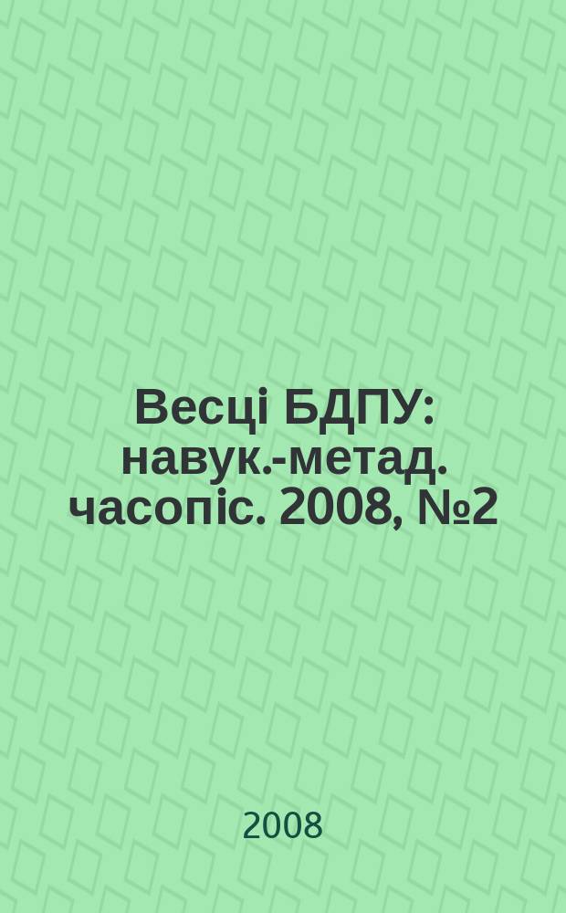 Весцi БДПУ : навук.-метад. часопiс. 2008, № 2 (56)