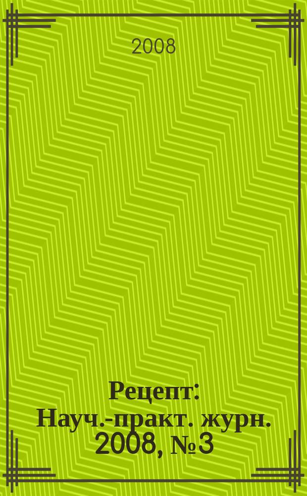 Рецепт : Науч.-практ. журн. 2008, № 3 (59)