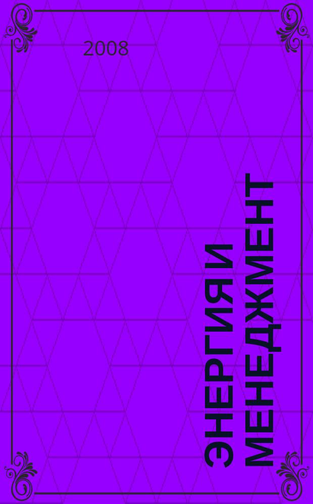 Энергия и менеджмент : Журн. для энергетиков. 2008, № 3 (42)