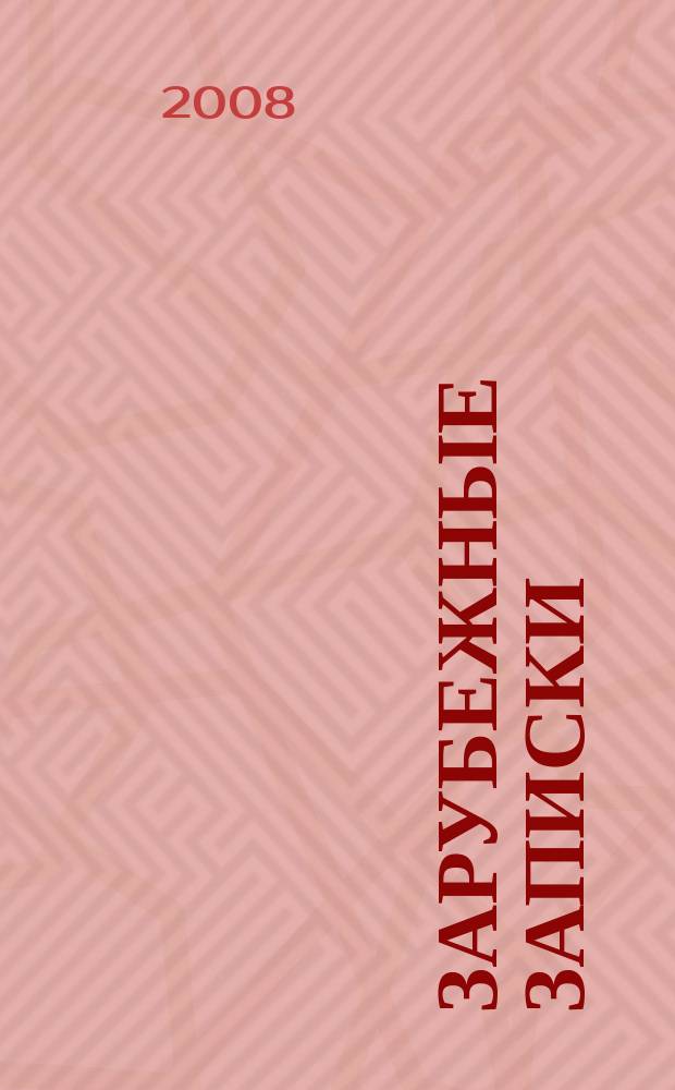 Зарубежные записки : журнал русской литературы. 2008, кн. 2 (14)