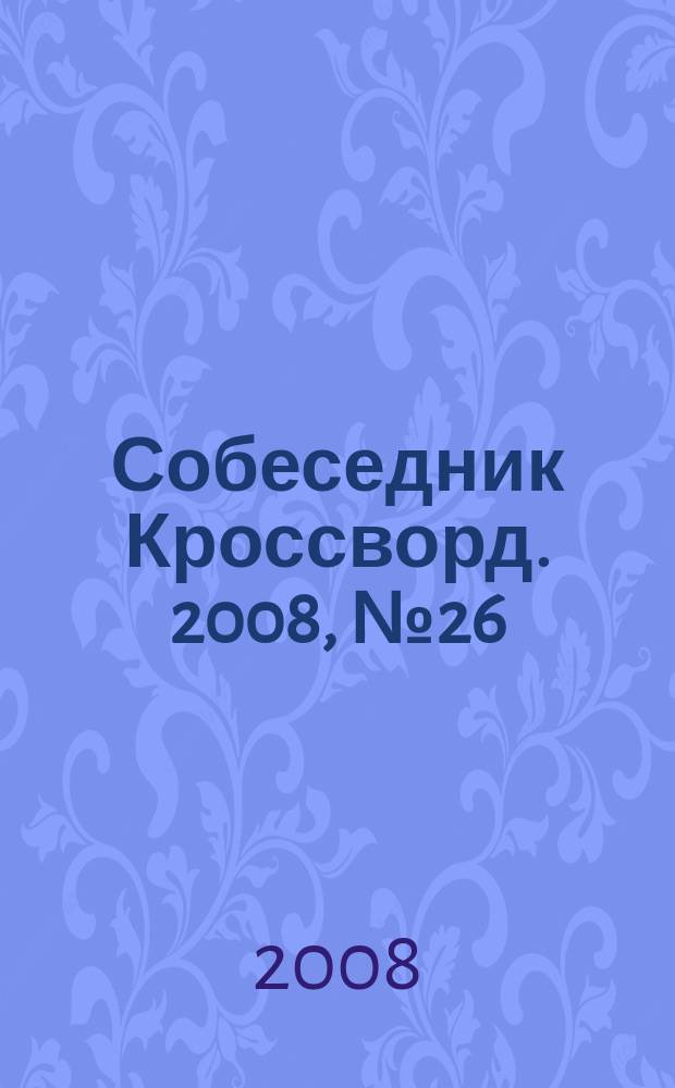 Собеседник Кроссворд. 2008, № 26 (356)