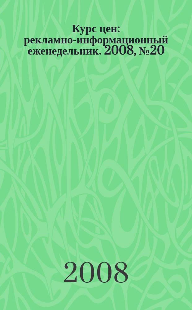 Курс цен : рекламно-информационный еженедельник. 2008, № 20 (349)