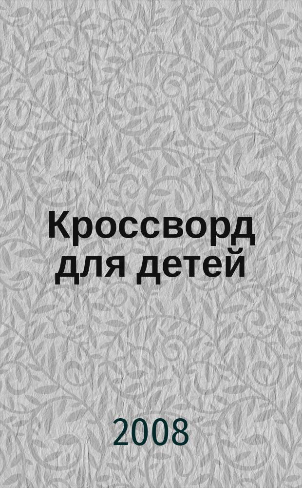 Кроссворд для детей : сканворды, раскраски, шарады, отличия, загадки. 2008, № 26 (356)