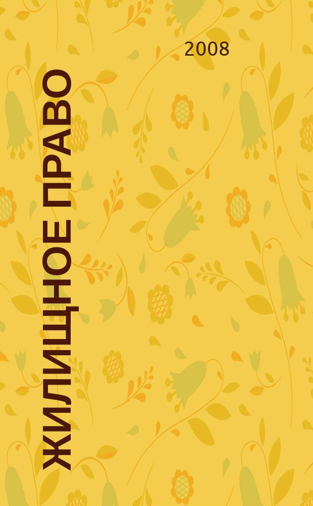 Жилищное право : Ежекварт. журн. 2008, № 5