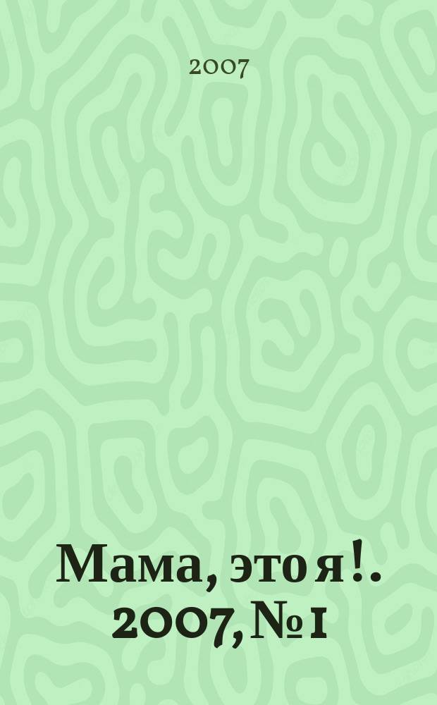 Мама, это я !. 2007, № 1 : Первый год