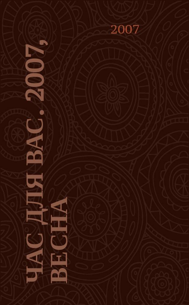 Час для Вас. 2007, весна : На нашей кухне