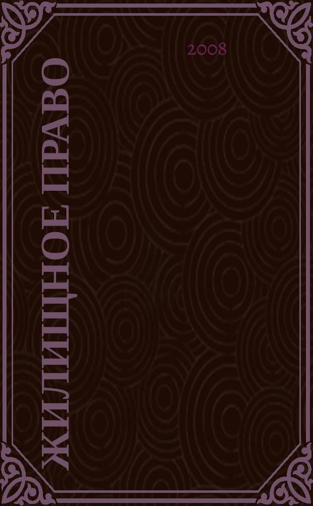 Жилищное право : Ежекварт. журн. 2008, № 6