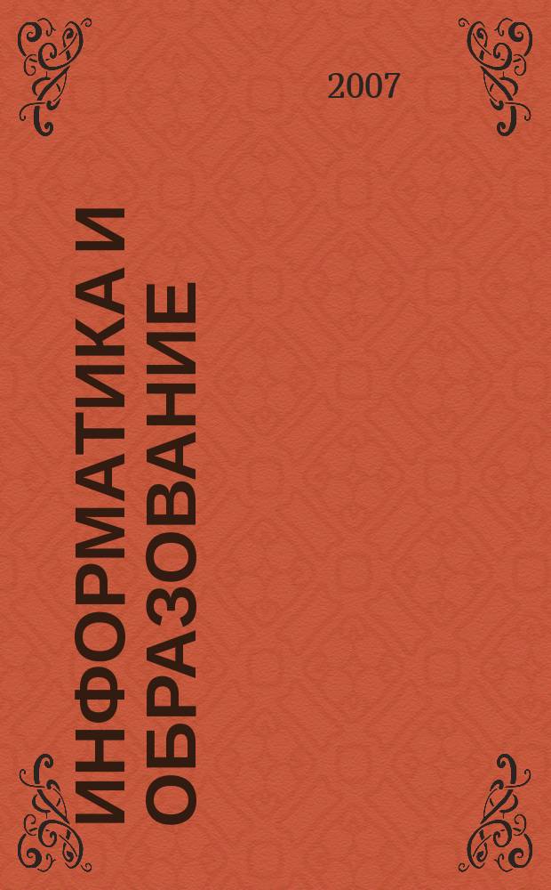 Информатика и образование : Науч.-метод. журн. М-ва просвещения СССР, Гос. ком. СССР по проф.-техн. образованию, М-ва высш. и сред. спец. образования СССР. 2007, № 9