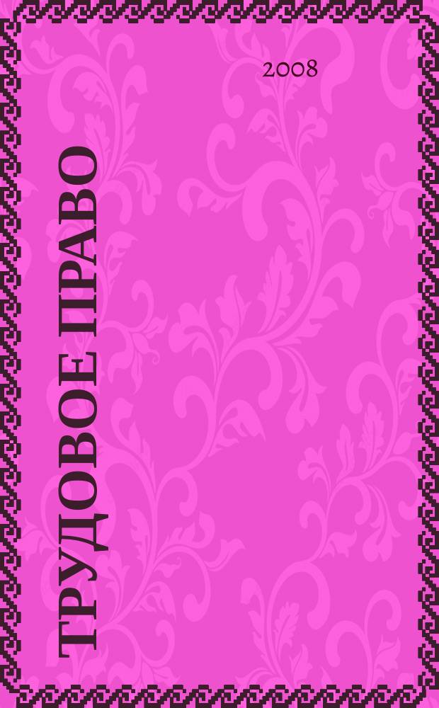 Трудовое право : Ежекварт. практ. журн. 2008, № 3 (97)