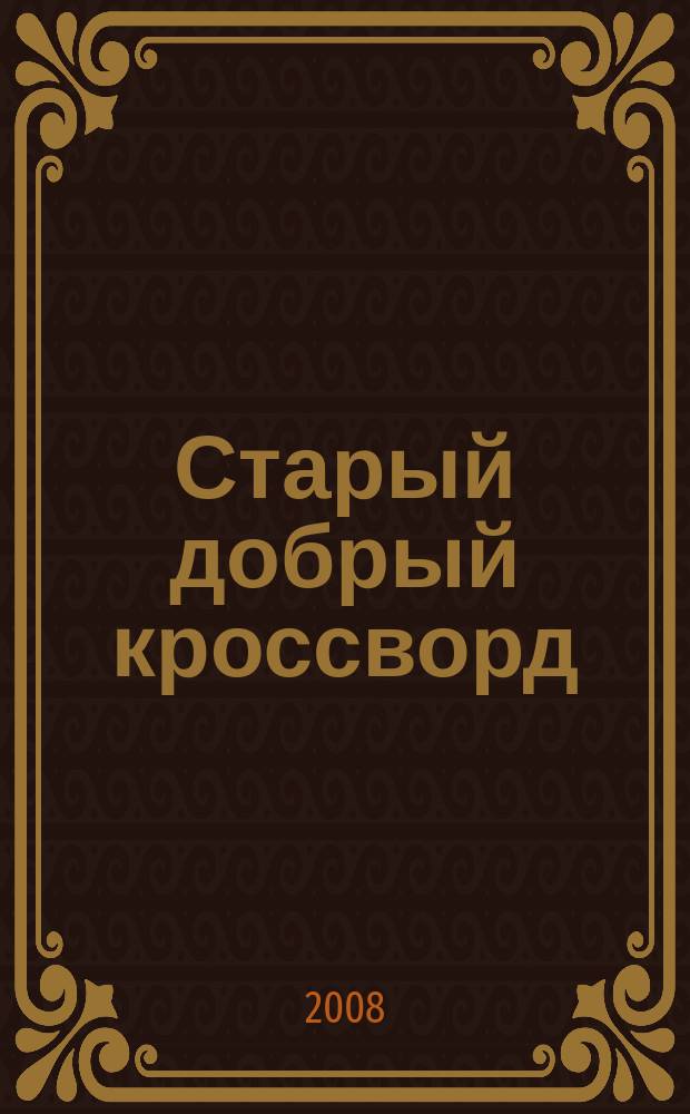 Старый добрый кроссворд : приложение к газете "Русский кроссворд". 2008, № 15 (108)
