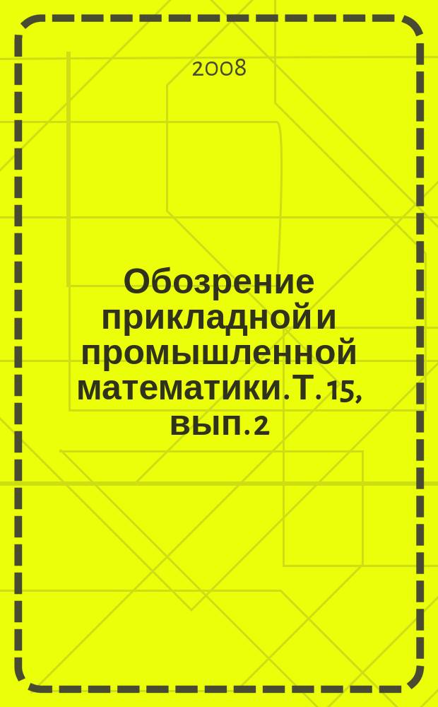 Обозрение прикладной и промышленной математики. Т. 15, вып. 2