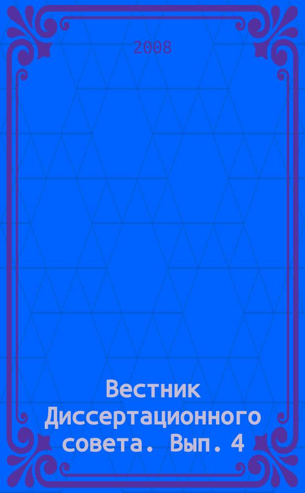 Вестник Диссертационного совета. Вып. 4
