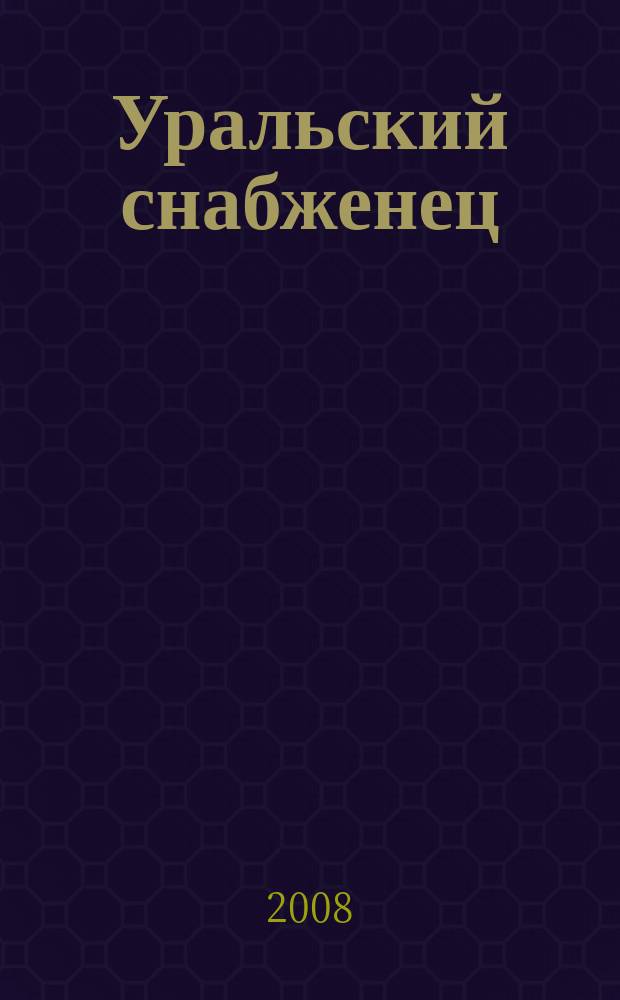 Уральский снабженец : ежемесячный рекламно-информационный журнал. 2008, № 6 (51)