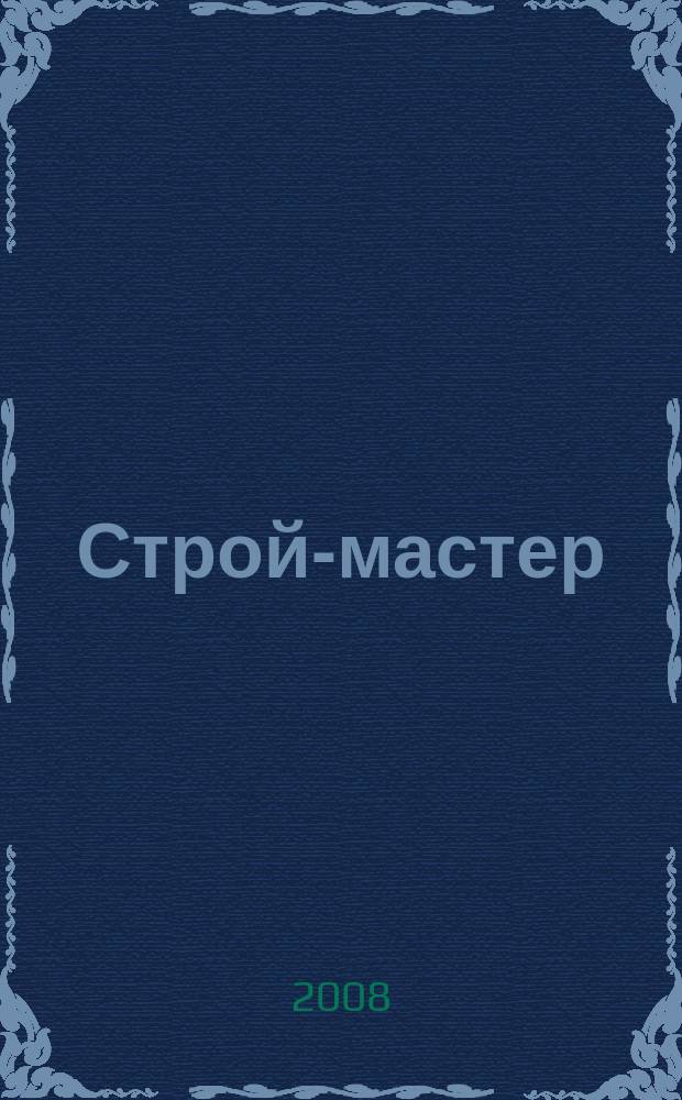 Строй-мастер : рекламно-информационное издание специализированный строительный журнал. 2008, № 6 (74)