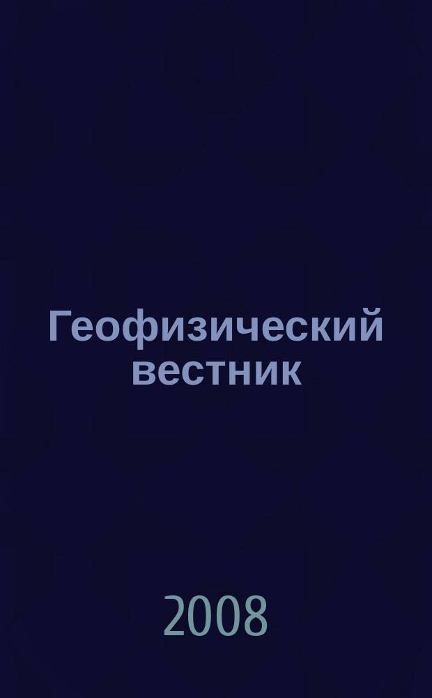 Геофизический вестник : Информ. бюл. Евро-Азиат. геофиз. о-ва. 2008, № 8