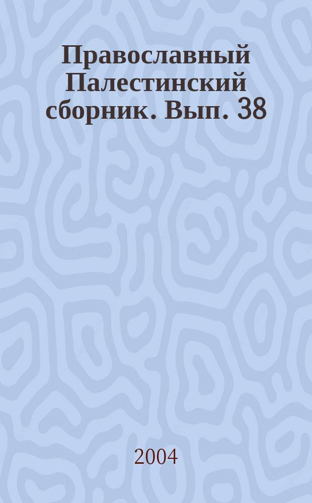 Православный Палестинский сборник. Вып. 38 (101) : Христианство и персидская книжность ХIII - ХVII вв.