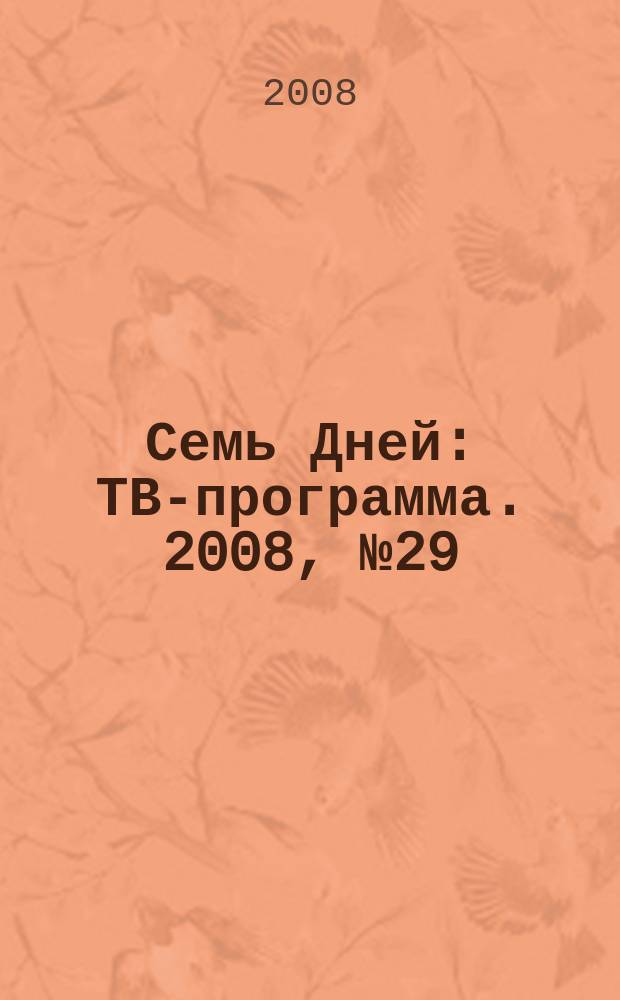 Семь Дней : ТВ-программа. 2008, № 29