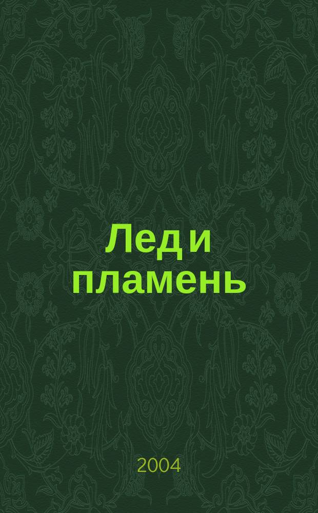 Лед и пламень : Альпинист. орден "Эдельвейс" Альм. № 3