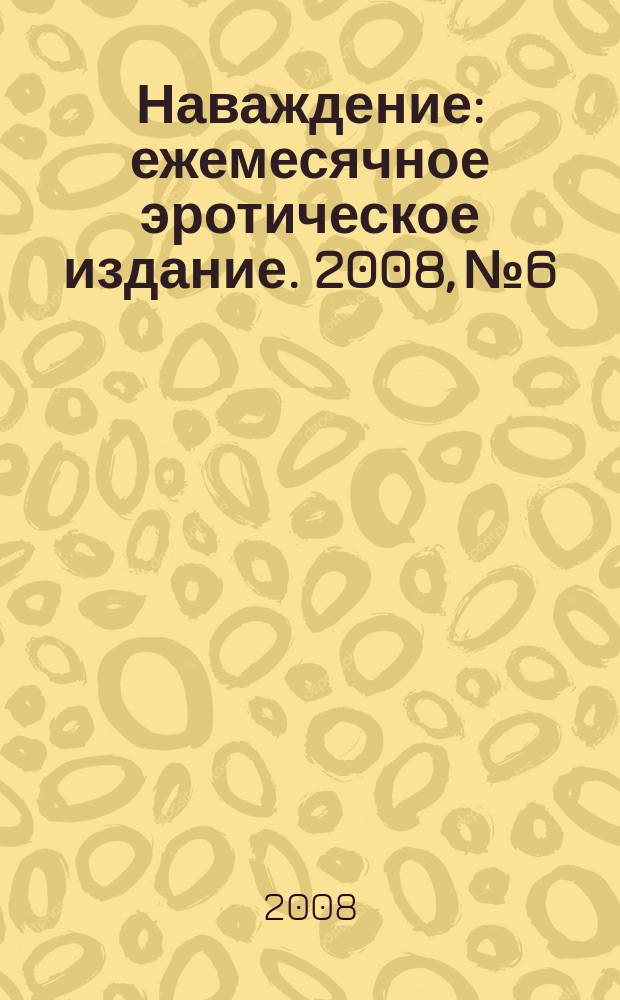 Наваждение : ежемесячное эротическое издание. 2008, № 6