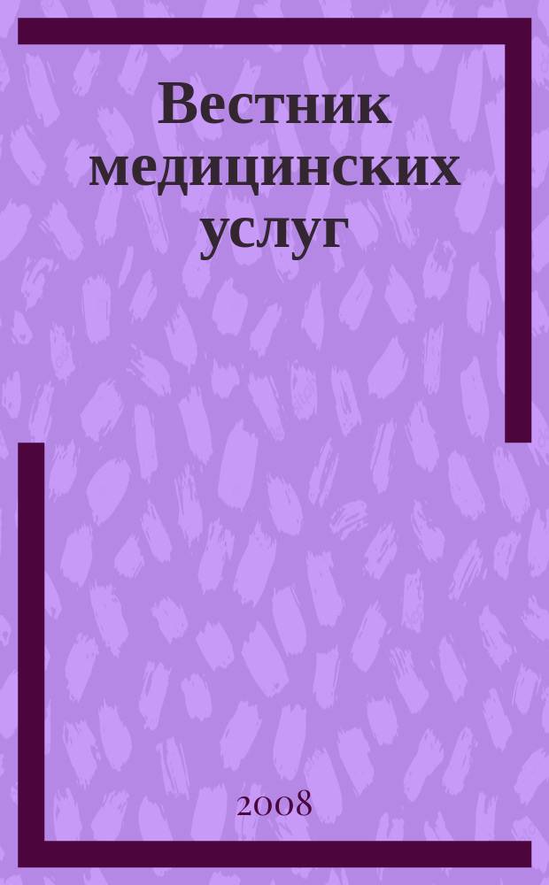 Вестник медицинских услуг : Нижегор. журн. о здоровье. 2008, № 3