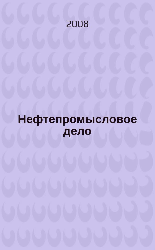 Нефтепромысловое дело : Науч.-техн. журн. 2008, № 6