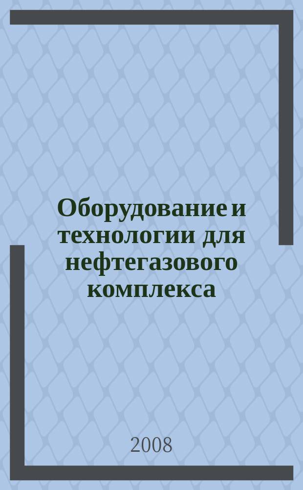 Оборудование и технологии для нефтегазового комплекса : научно-технический журнал. 2008, № 3