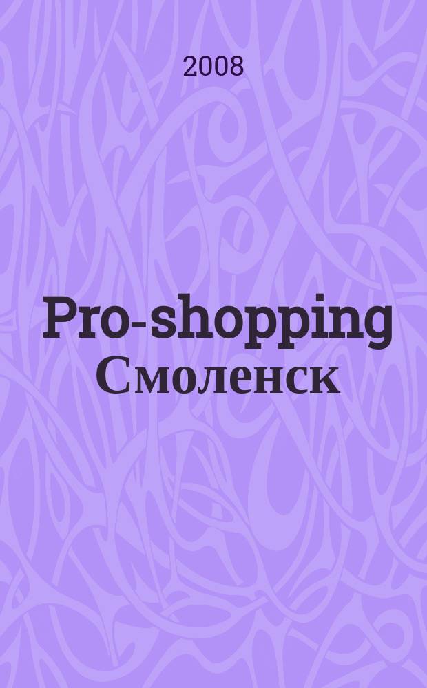 Pro-shopping Смоленск : рекламно-информационное издание