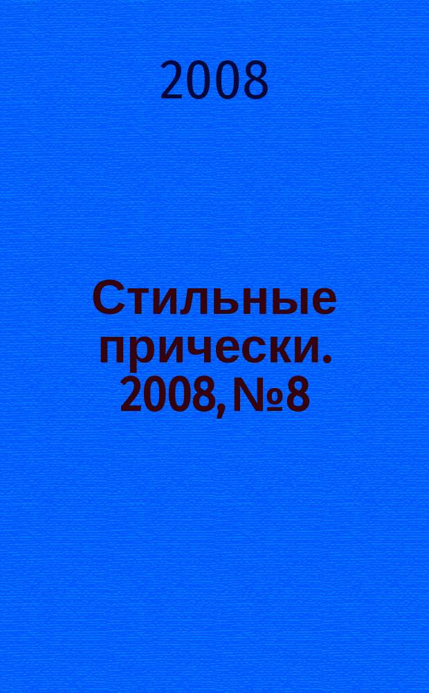 Стильные прически. 2008, № 8