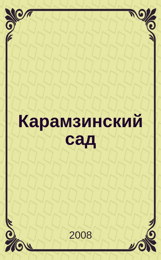 Карамзинский сад : Лит.-худож. альм. 2008, № 1 (12)