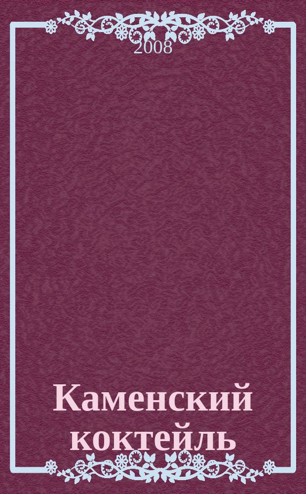 Каменский коктейль : информ.-развлекат. журн. 2008, № 6 (24)