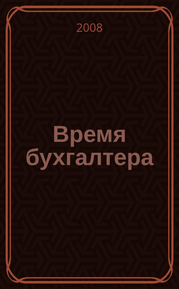 Время бухгалтера : еженедельное аналитическое обозрение журнал. 2008, № 20 (174)