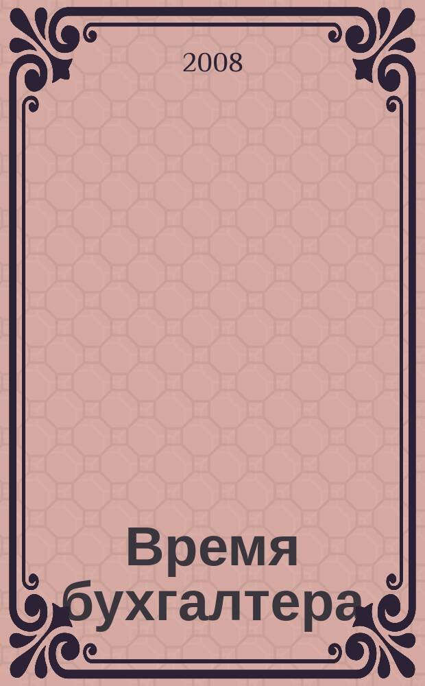 Время бухгалтера : еженедельное аналитическое обозрение журнал. 2008, № 24 (178)
