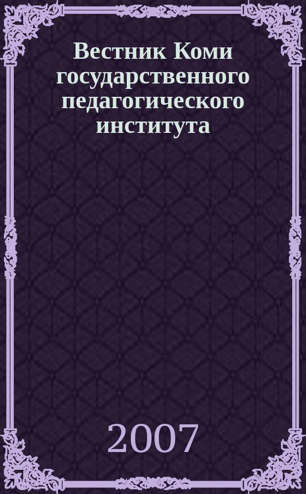Вестник Коми государственного педагогического института : Науч.-метод. журн. Вып. 5