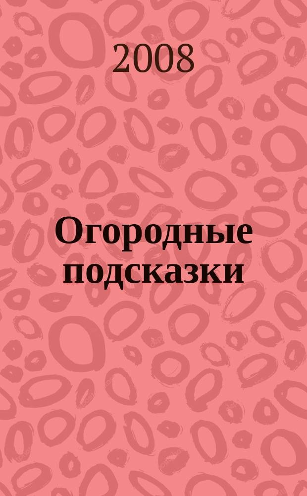 Огородные подсказки : Прил. к газ. "Сад-огород". 2008, № 5 (95)